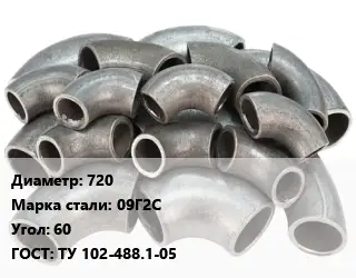 Отвод стальной 720 Сталь: 09Г2С Угол:60 ГОСТ: ТУ 102-488.1-05